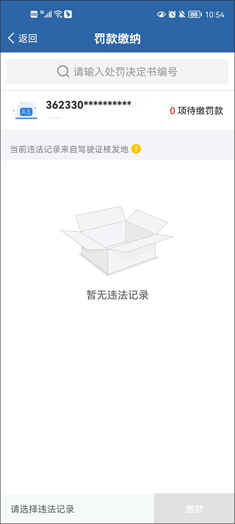 交管12123违章查询结果展示截图