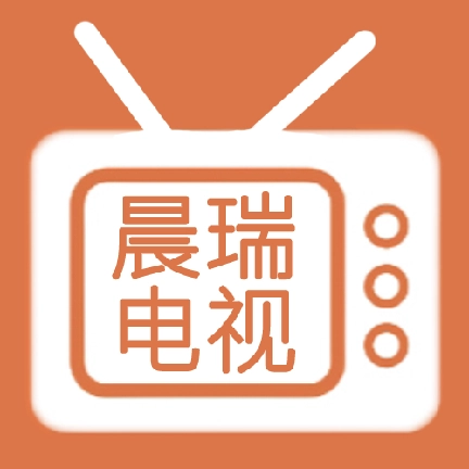 晨瑞电视tv最新版