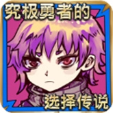 究极勇者的选择传说