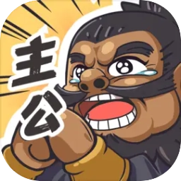 我是大主公 V0.5.2