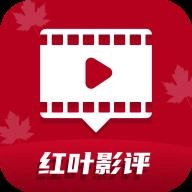 红叶影评2026年最新版