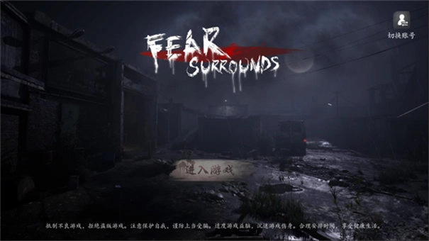 恐惧之间截图0