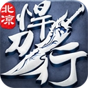 北凉悍刀行