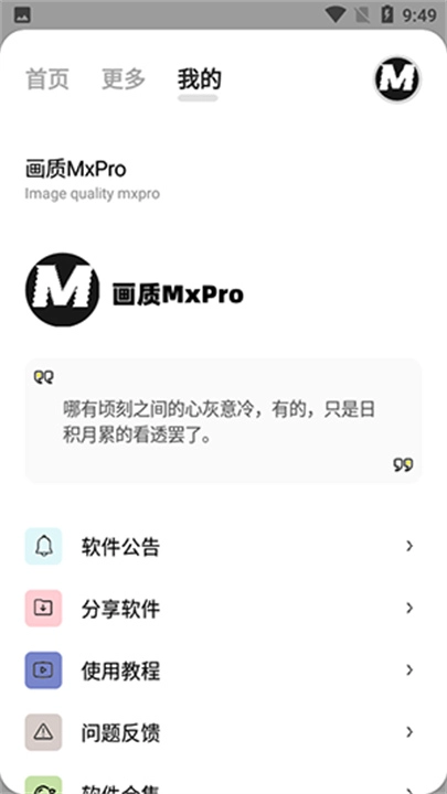 mxpro画质助手最新版图3