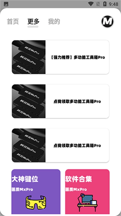 mxpro画质助手最新版图2