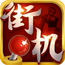 热血街机最新版