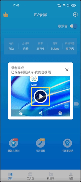EV录屏最新版
