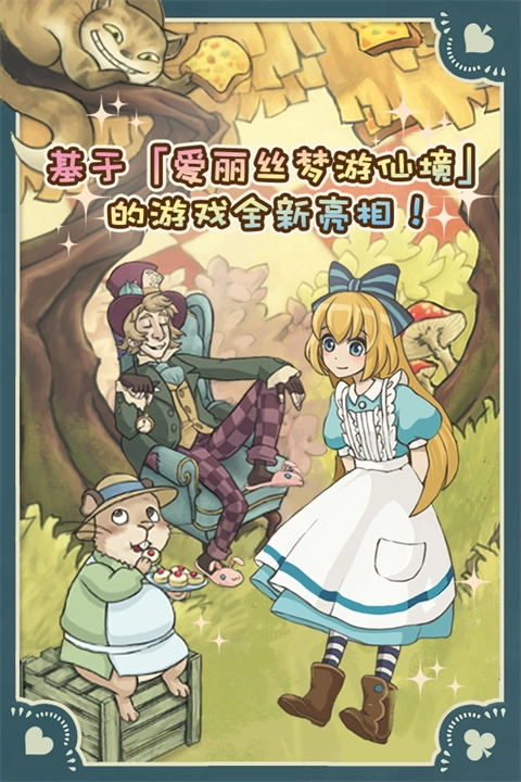 新爱丽丝的梦幻茶会截图1