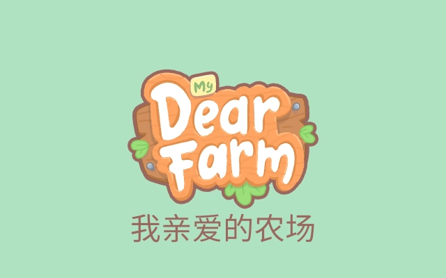 我亲爱的农场最新版1