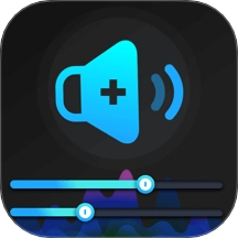 音量增强王