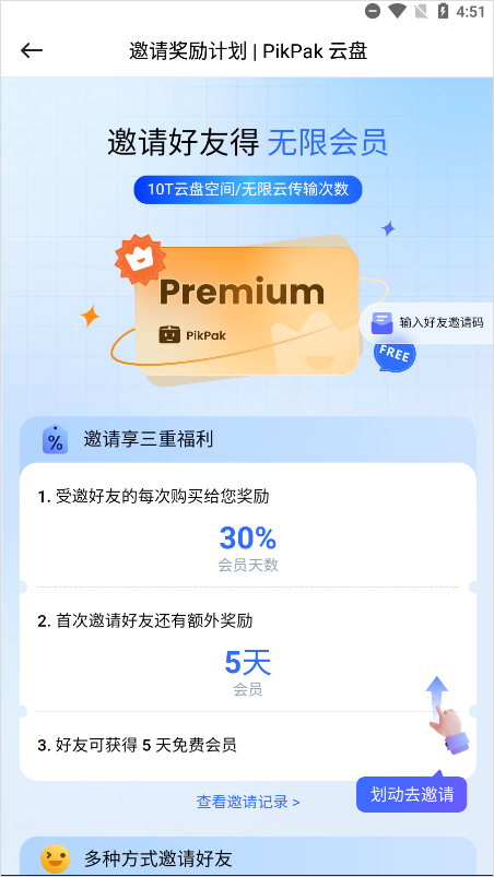 PikPak安卓邀请好友界面