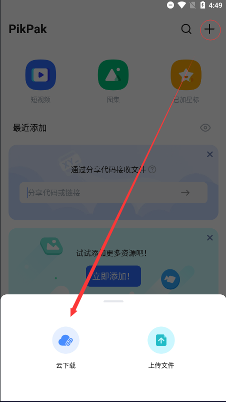 PikPak安卓资源上传界面
