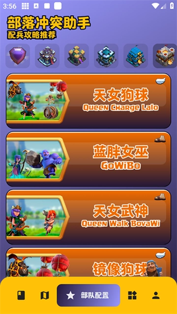 部落冲突助手截图4