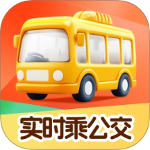 实时乘公交直装版