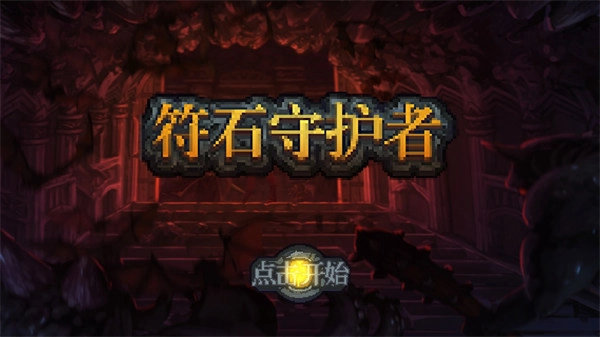 符石守护者中文版图4