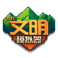 我的文明模拟器V1.0.1