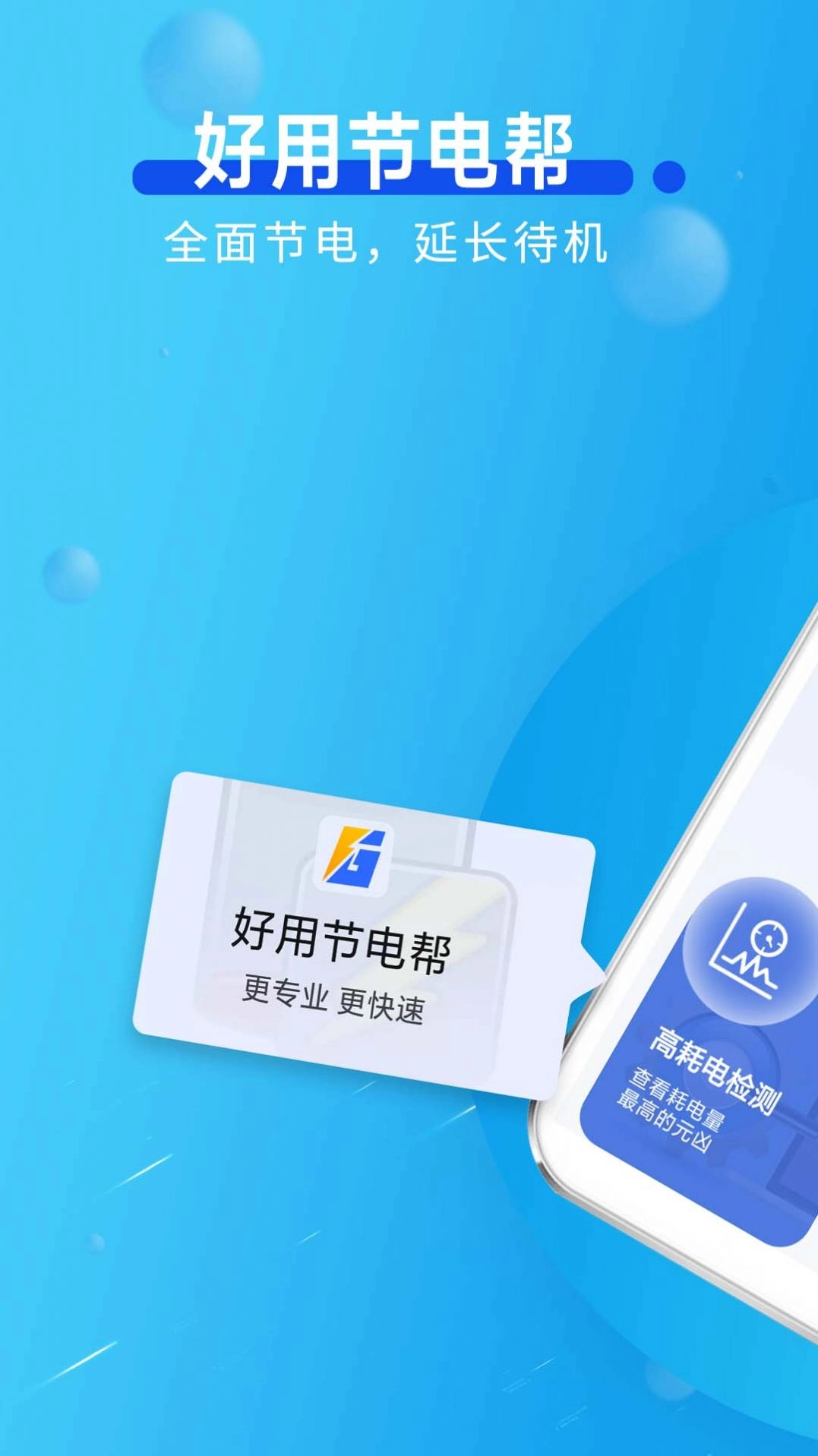 好用节电帮最新版