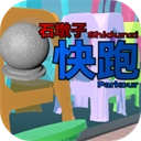 石墩子快跑
