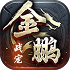 金鹏战宠传世