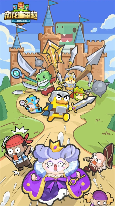 恐龍哪里跑截圖0