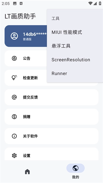 LT画质助手2025最新版(5)