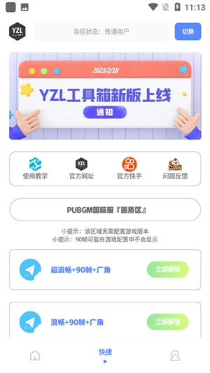 yzl工具箱画质助手最新版(3)