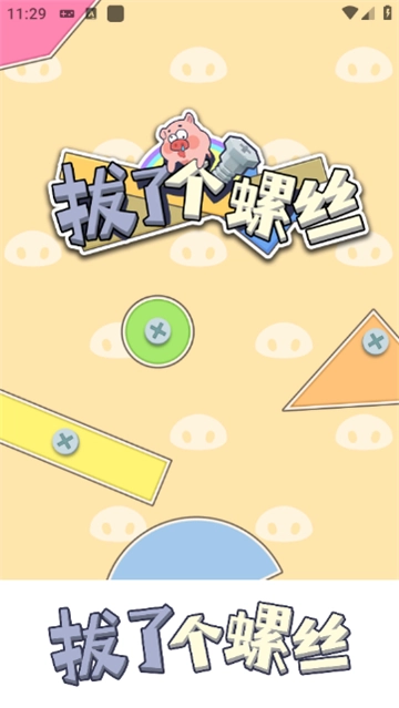 拔了个螺丝游戏图1