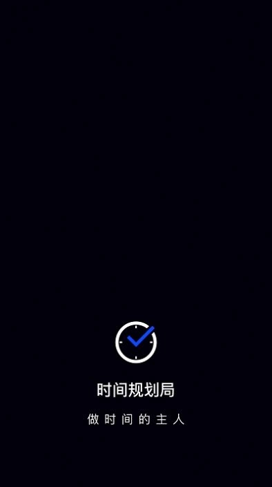 时间管理大师图2