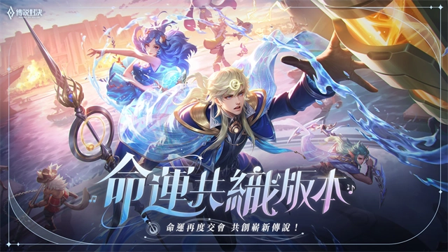 传说对决台服图1