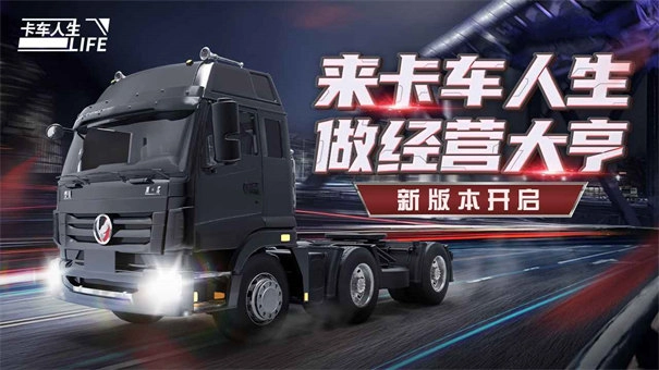卡车人生国际服(2)