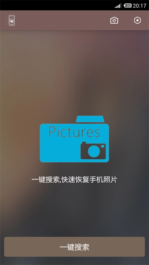 照片恢复还原助手最新版图2