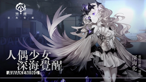黑潮深海觉醒台服图4