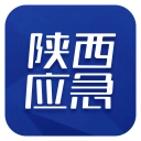 陕西应急