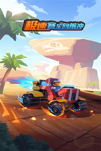 极速赛车向前冲(3)