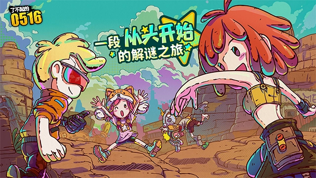 了不起的0516-图1