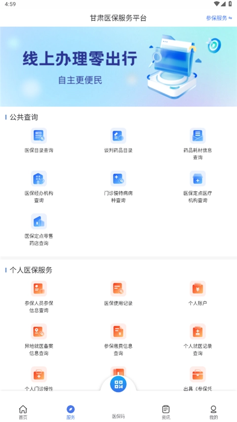 甘肃医保服务平台最新版