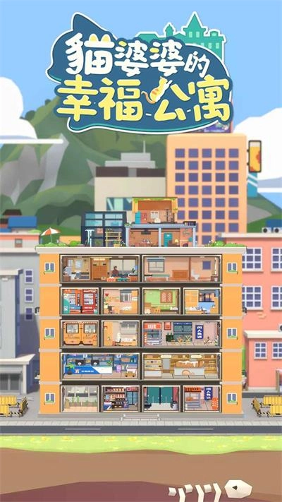猫婆婆的幸福公寓图3