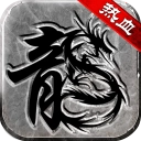 热血传说 v1.0.82000