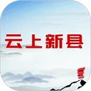 云上新县