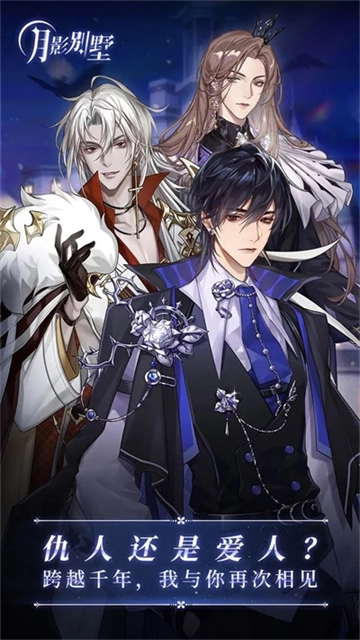 月影别墅正版图3