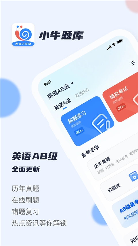 英语AB级小牛题库图1