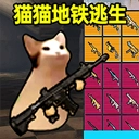 猫猫地铁逃生正版