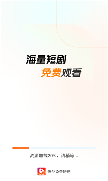 悟圣免费短剧最新版截图