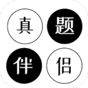 真题伴侣