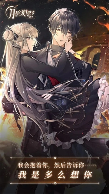 月影别墅正版图4