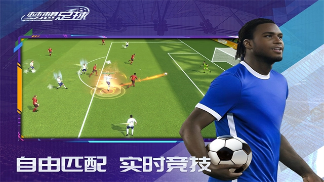梦想足球图5