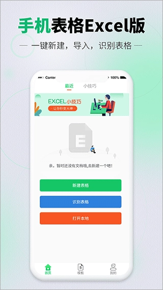 速编手机表格电子版图1