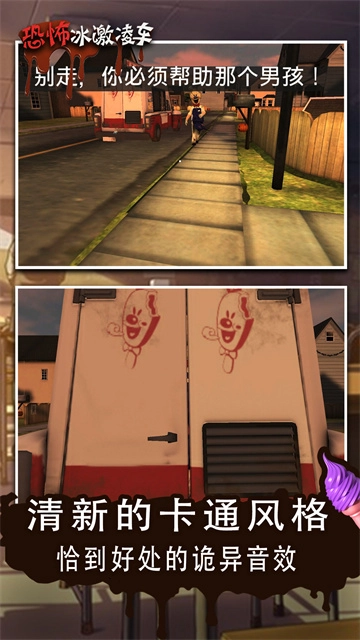 恐怖冰淇淋车中文版图1