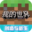 我的世界免费版
