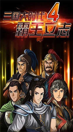 三國大時(shí)代4無限內(nèi)購 圖3